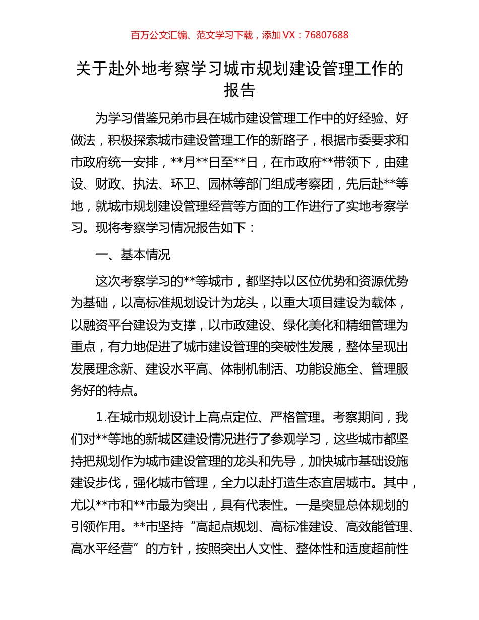 关于赴外地考察学习城市规划建设管理工作的报告.docx_第1页