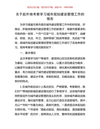 关于赴外地考察学习城市规划建设管理工作的报告.docx