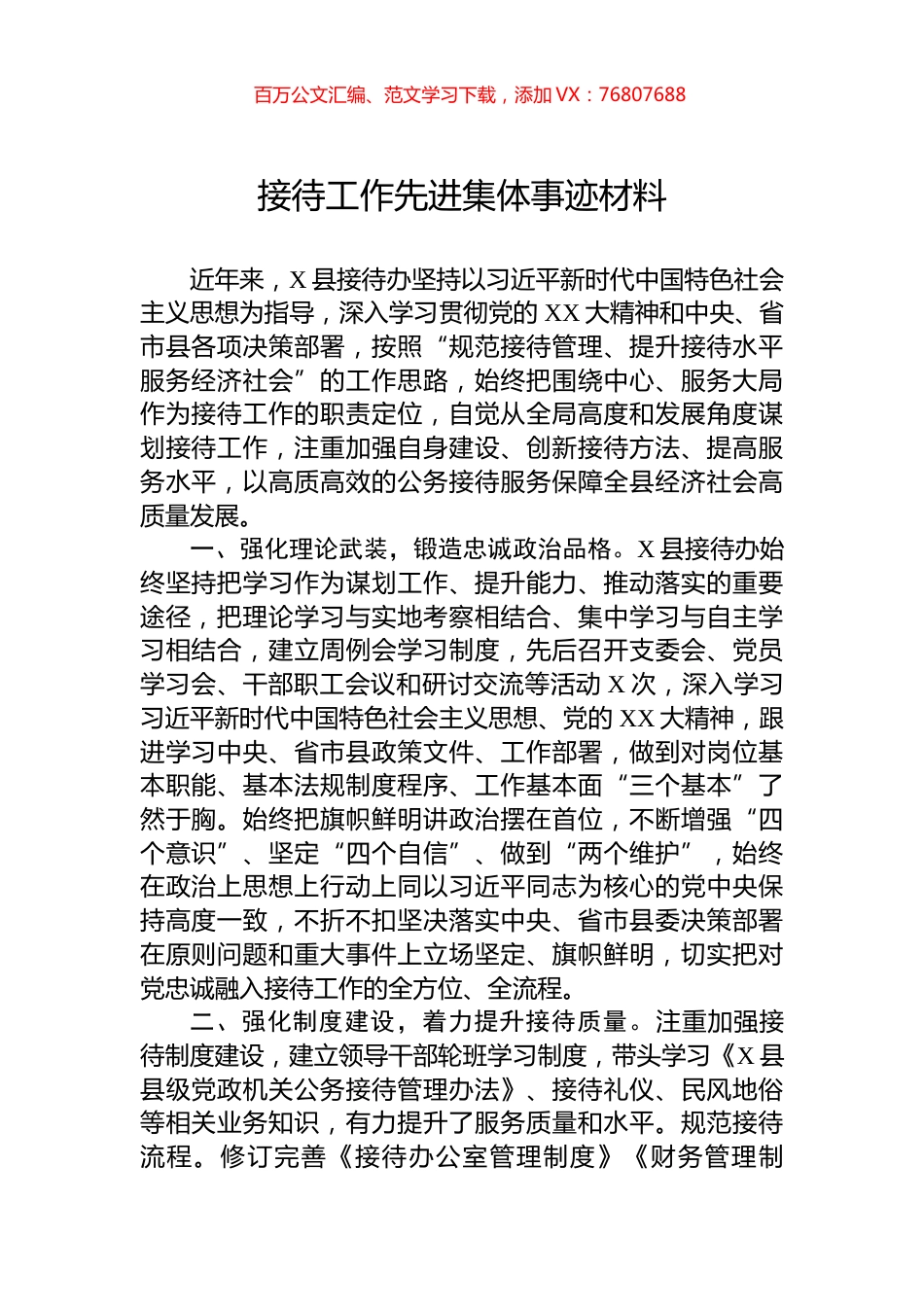 接待工作先进集体事迹材料.docx_第1页
