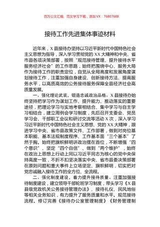 接待工作先进集体事迹材料.docx