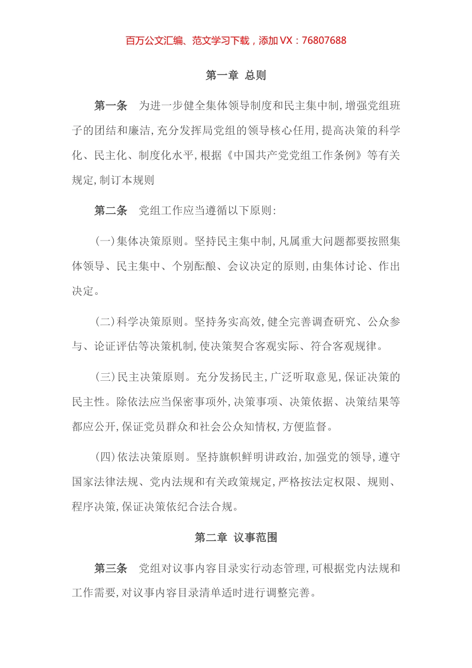 2022年市直部门党委（党组）议事工作规则.docx_第1页