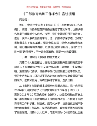 《干部教育培训工作条例》宣讲提纲.docx