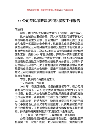 xx公司党风廉政建设和反腐败工作报告.docx