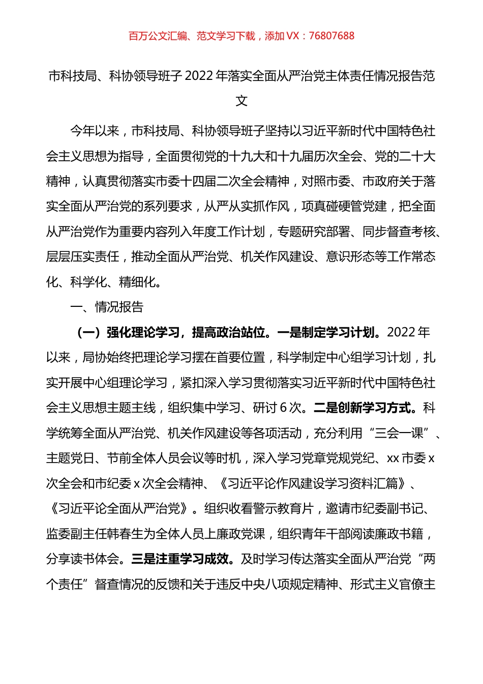 市科技局2022年落实全面从严治党主体责任情况报告.docx_第1页