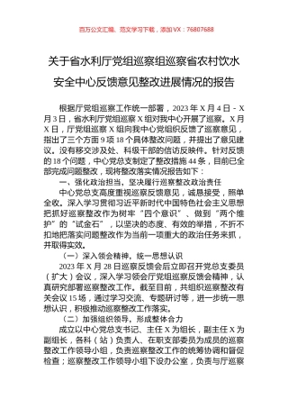 关于省水利厅党组巡察组巡察省农村饮水安全中心反馈意见整改进展情况的报告.docx