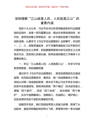 -深刻理解“江山就是人民、人民就是江山”的重要内涵.docx