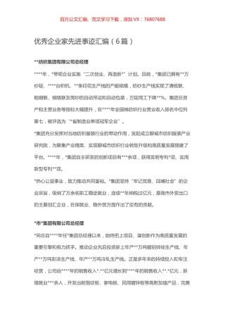 -优秀企业家先进事迹汇编（6篇）.docx