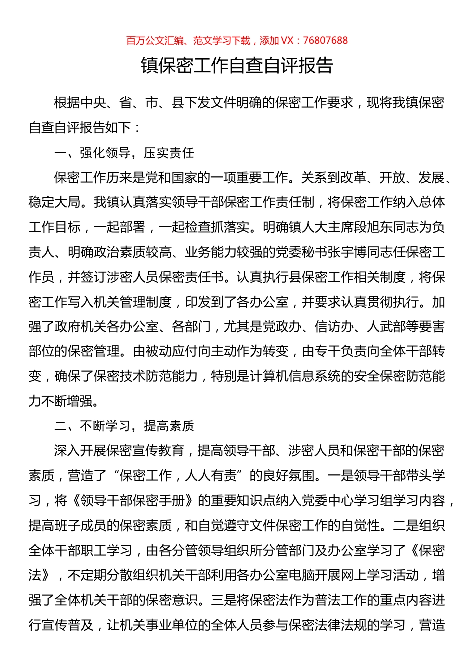 镇保密工作自查自评报告.docx_第1页