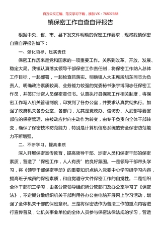 镇保密工作自查自评报告.docx