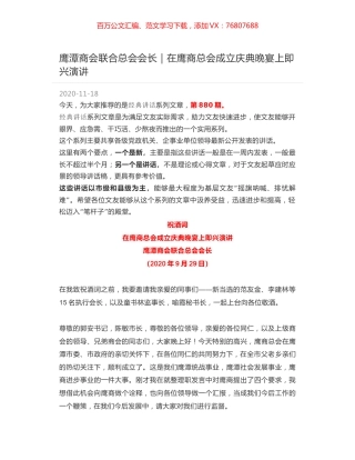 鹰潭商会联合总会会长｜在鹰商总会成立庆典晚宴上即兴演讲.docx