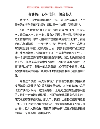 演讲稿：心怀信仰，做合格人.docx