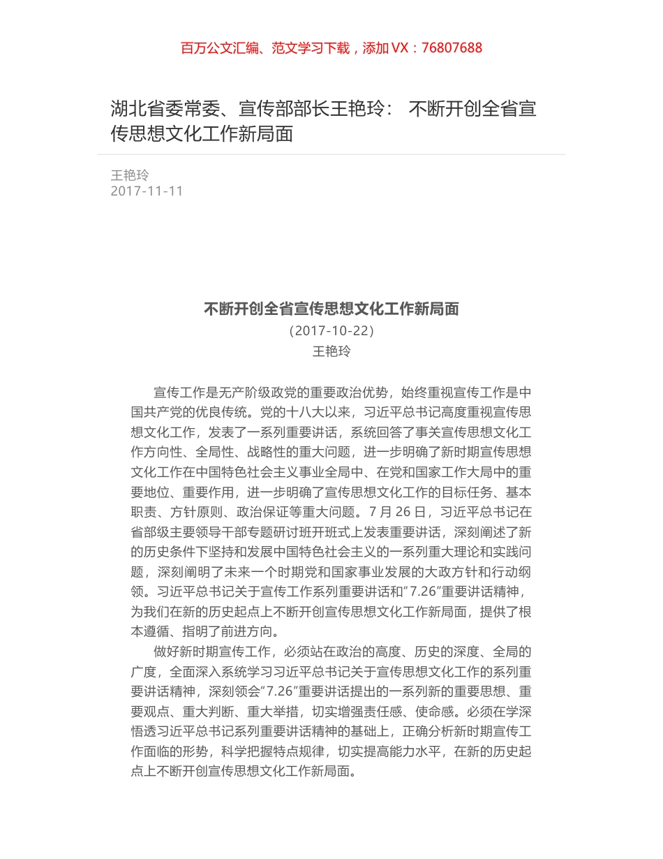 湖北省委常委、宣传部部长王艳玲： 不断开创全省宣传思想文化工作新局面.docx_第1页
