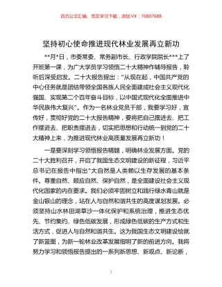 -坚持初心使命 推进现代林业发展再立新功.docx