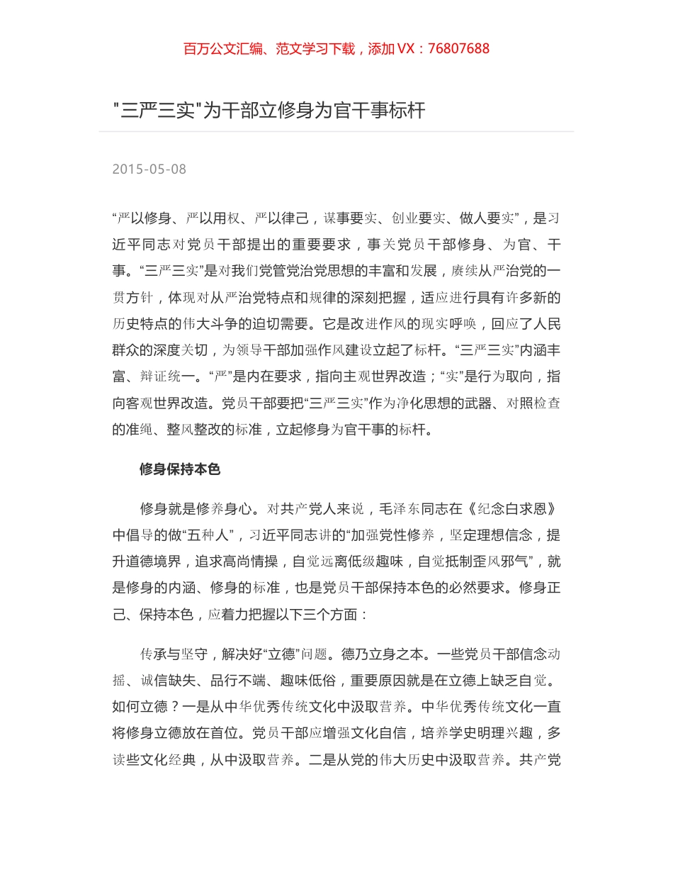 三严三实为干部立修身为官干事标杆.docx_第1页