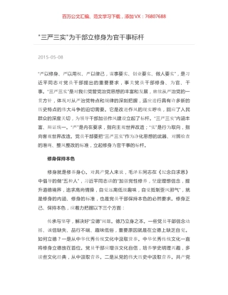 三严三实为干部立修身为官干事标杆.docx