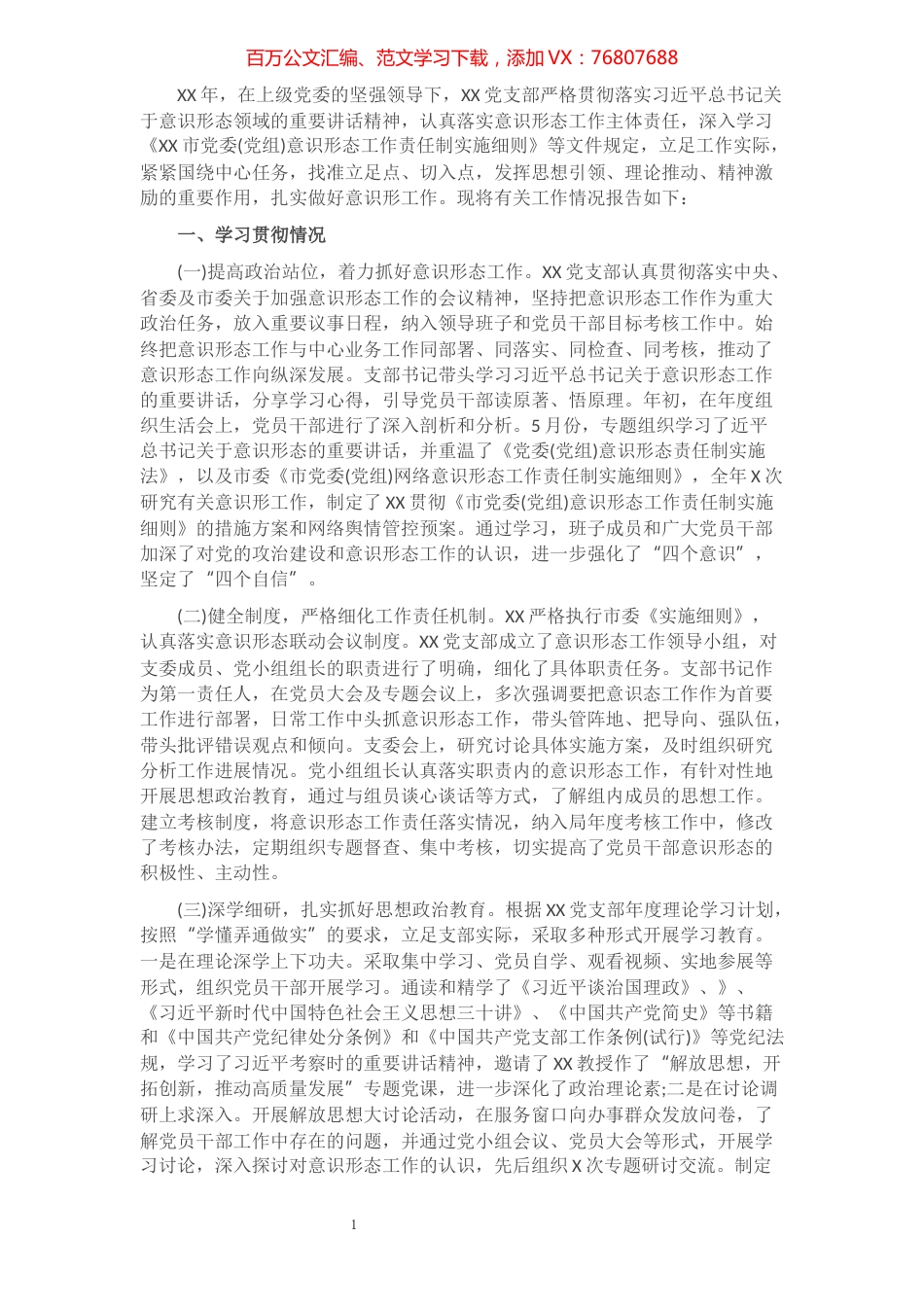 关于开展意识形态工作责任制落实情况的自查报告.docx_第1页