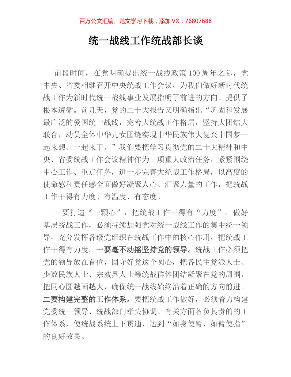 统一战线工作统战部长谈.docx_第1页