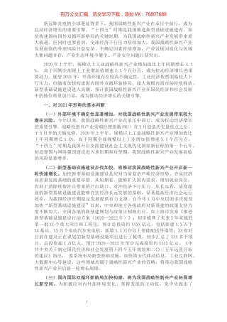 2021年中国战略性新兴产业发展形势展望​​​​​​​​​​​​​.docx