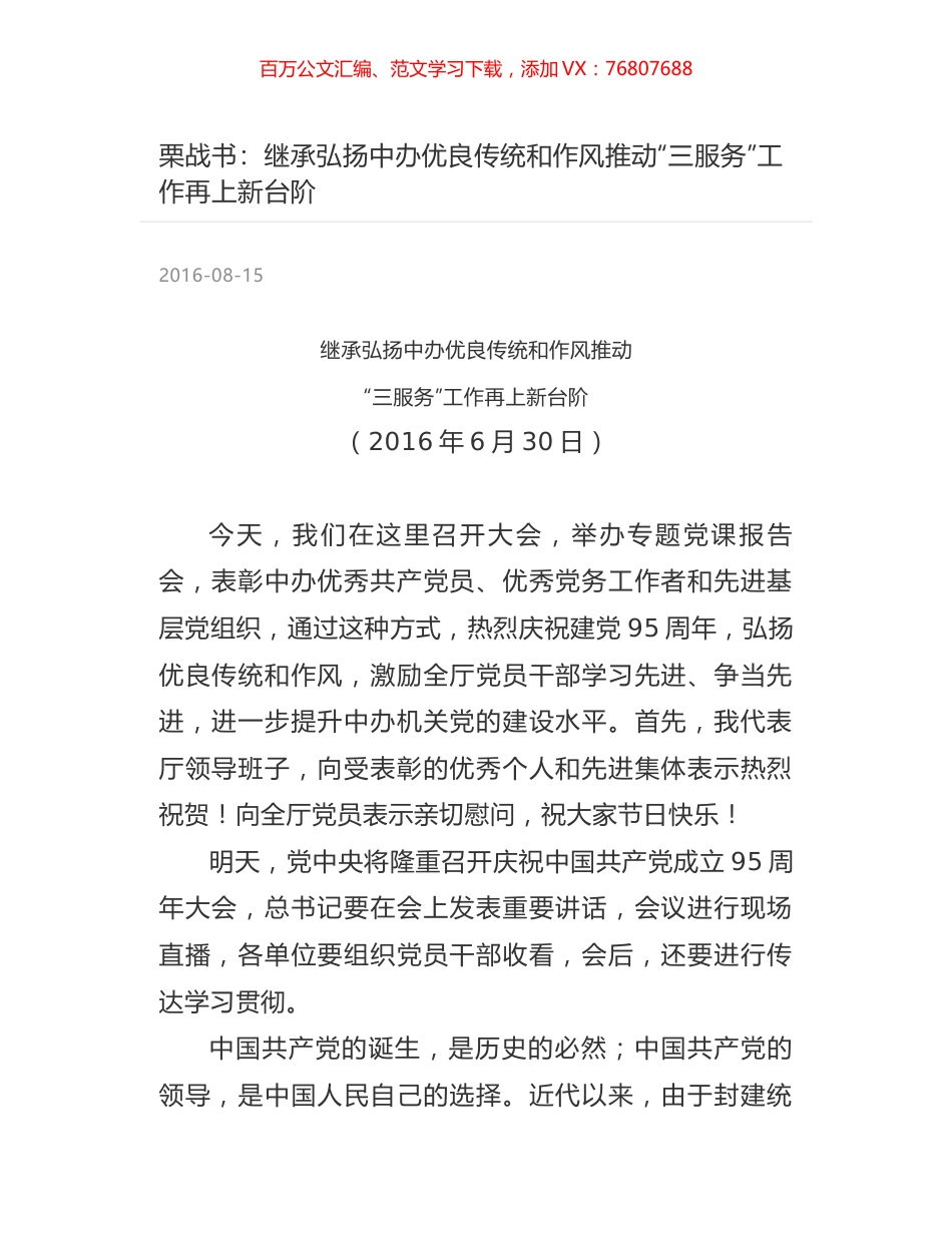 栗战书：继承弘扬中办优良传统和作风推动“三服务”工作再上新台阶.docx_第1页