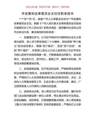 市发展和改革委员会主任任职承诺书.docx