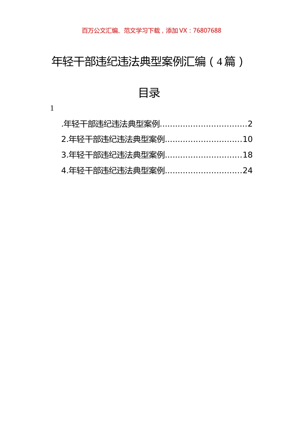 年轻干部违纪违法典型案例汇编（4篇）.docx_第1页
