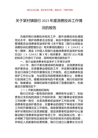 关于某村镇银行2023年度消费投诉工作情况的报告.docx