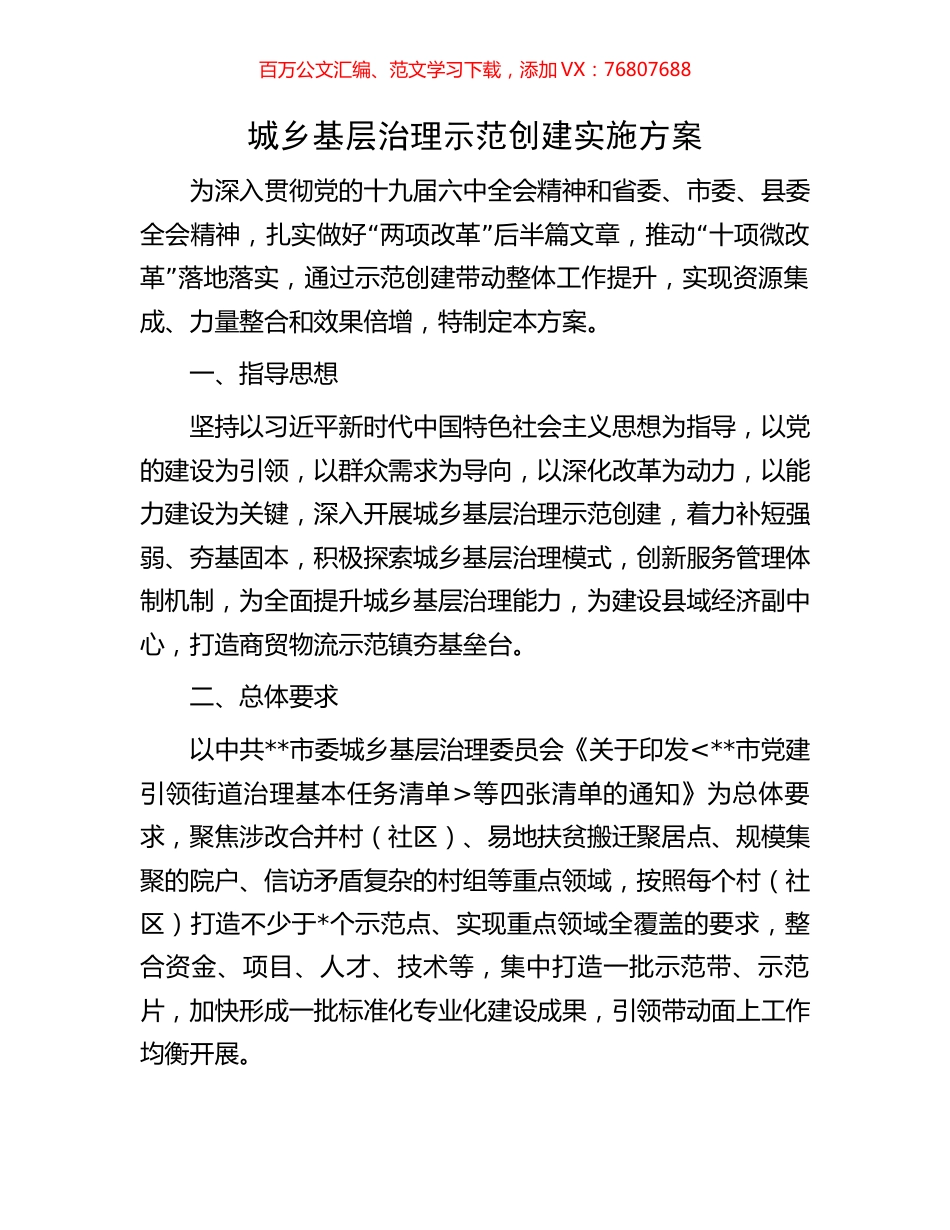 城乡基层治理示范创建实施方案.docx_第1页