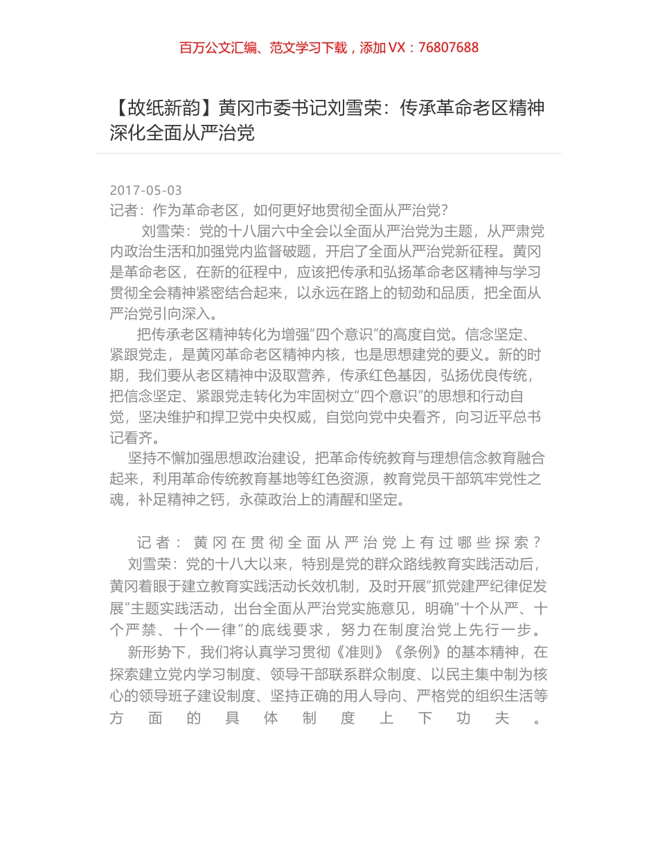 黄冈市委书记刘雪荣：传承革命老区精神深化全面从严治党.docx_第1页