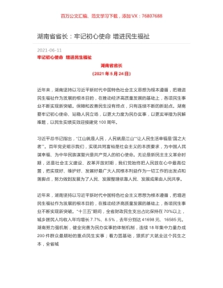 湖南省省长：牢记初心使命  增进民生福祉.docx