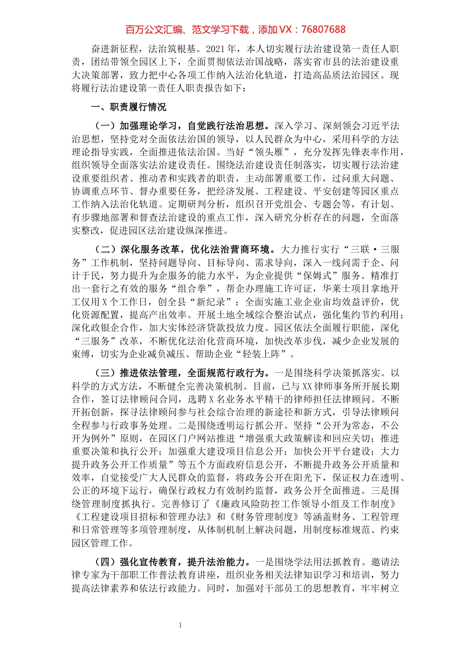 县工业园区建设中心2021年度履行法治建设第一责任人职责情况报告.docx_第1页