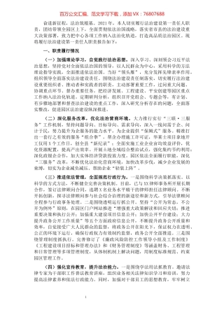 县工业园区建设中心2021年度履行法治建设第一责任人职责情况报告.docx