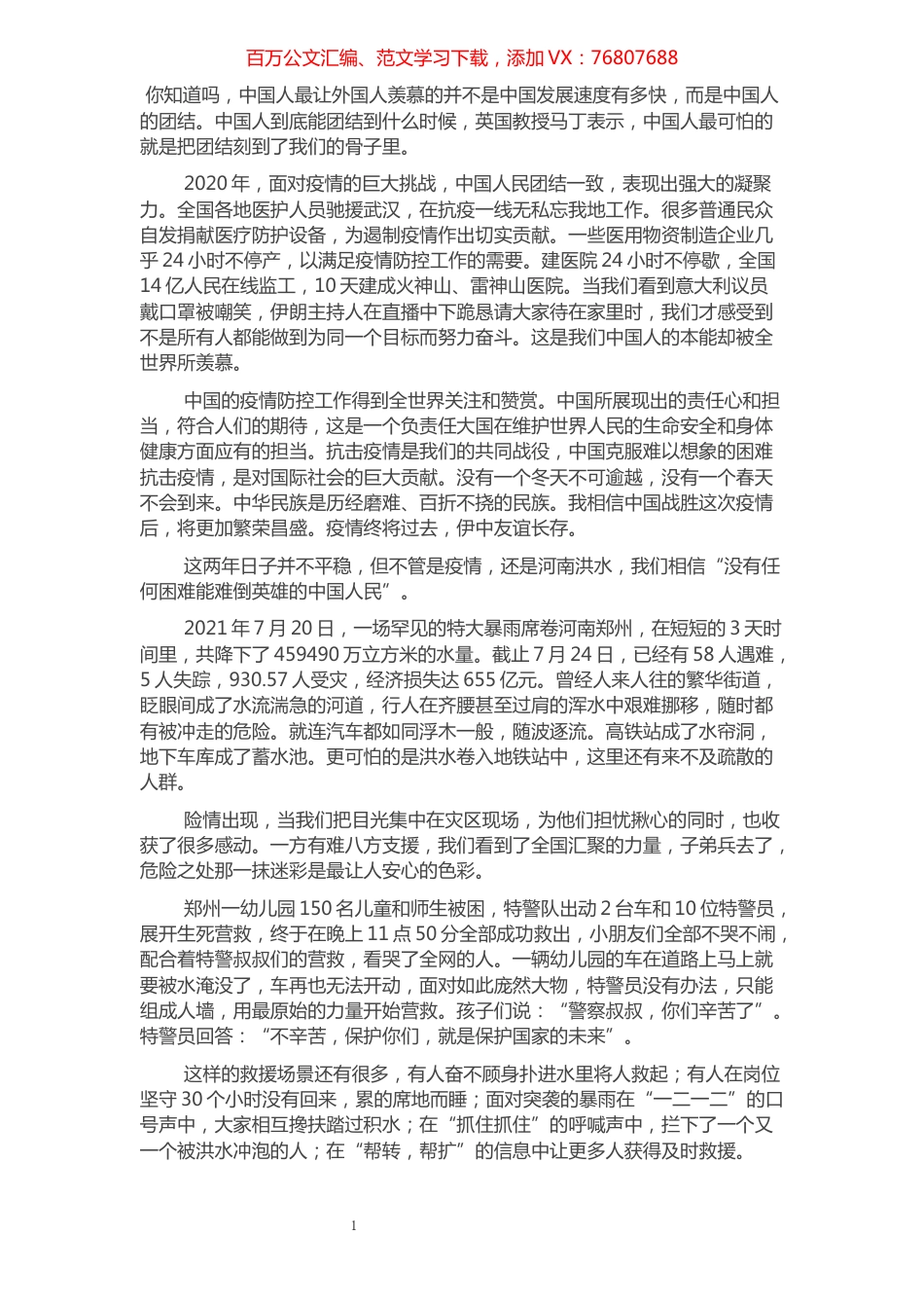 演讲稿：《伟大的中国人民不会被灾难击倒》​​​​​​​​​​​​​.docx_第1页