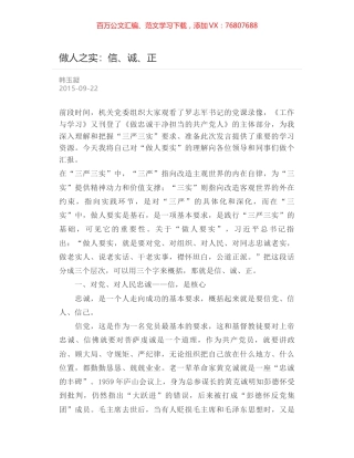 做人之实：信、诚、正.docx