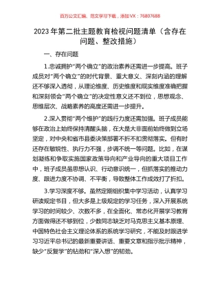 2023年第二批主题教育检视问题清单（含存在问题、整改措施）.docx