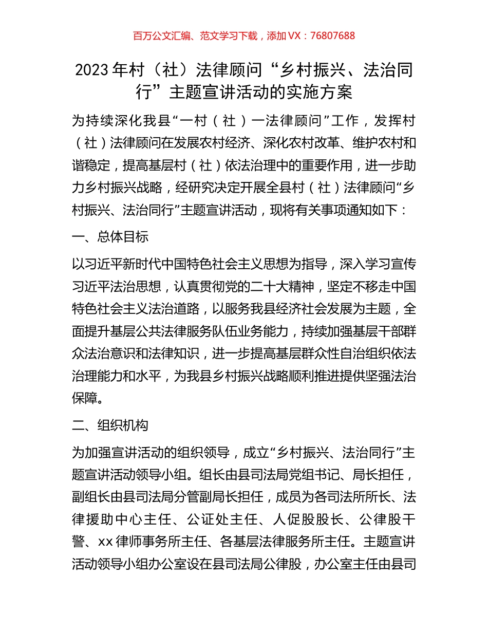 2023年村（社）法律顾问“乡村振兴、法治同行”主题宣讲活动的实施方案.docx_第1页