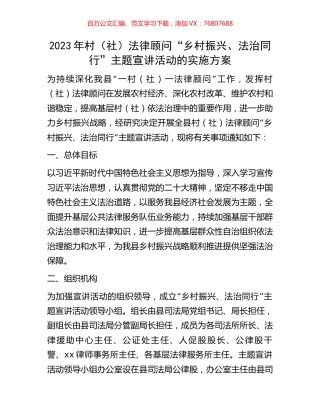 2023年村（社）法律顾问“乡村振兴、法治同行”主题宣讲活动的实施方案.docx