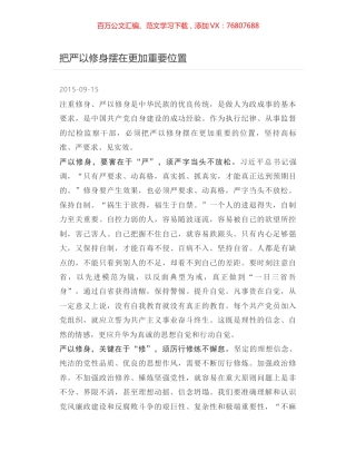 把严以修身摆在更加重要位置.docx