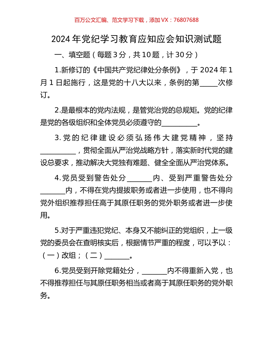 2024年党纪学习教育应知应会知识测试题.docx_第1页