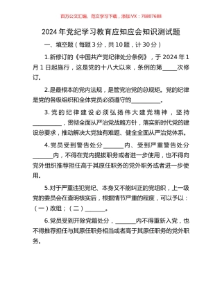 2024年党纪学习教育应知应会知识测试题.docx