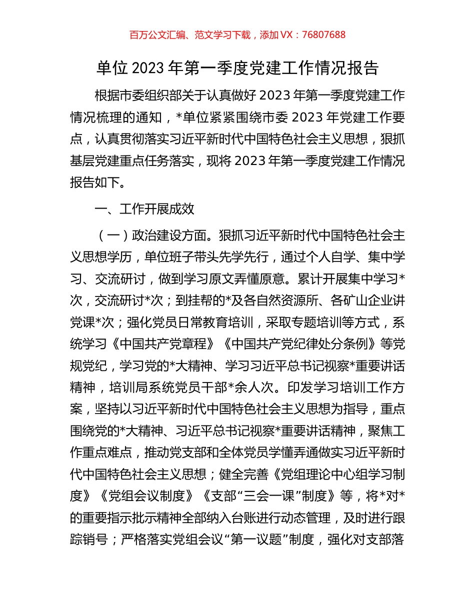 单位2023年第一季度党建工作情况报告.docx_第1页