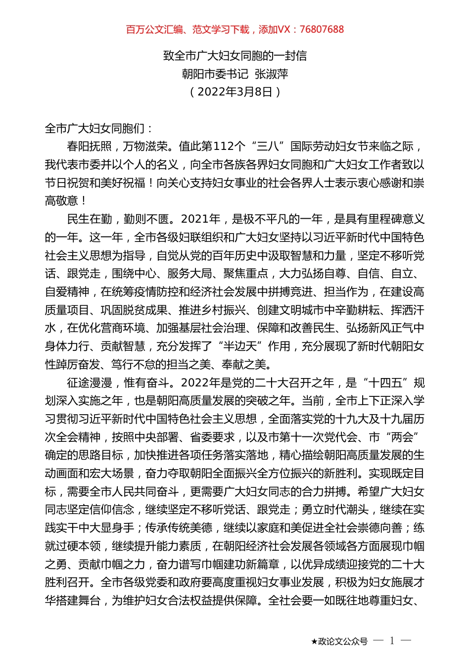 朝阳市委书记张淑萍：致全市广大妇女同胞的一封信.doc_第1页