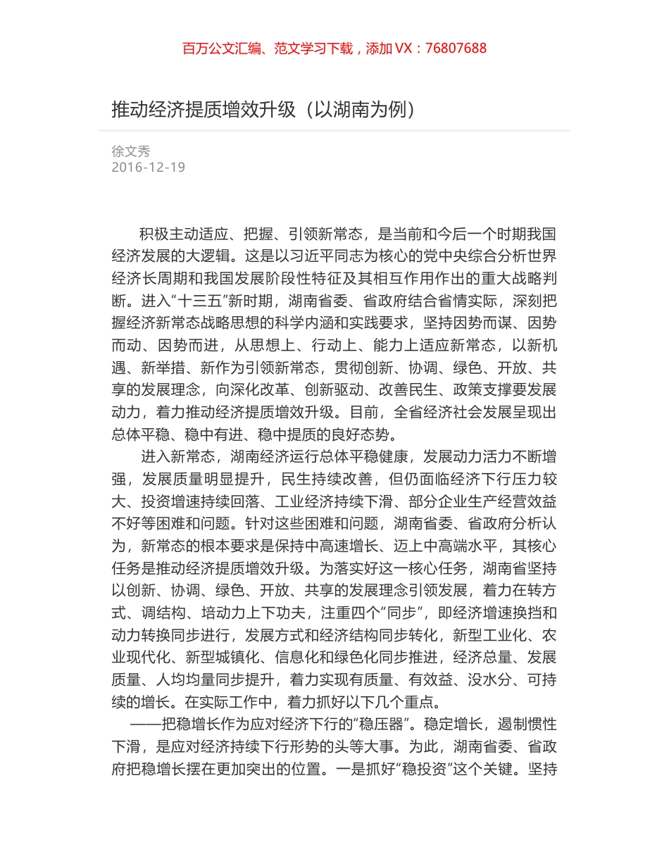推动经济提质增效升级（以湖南为例）.docx_第1页
