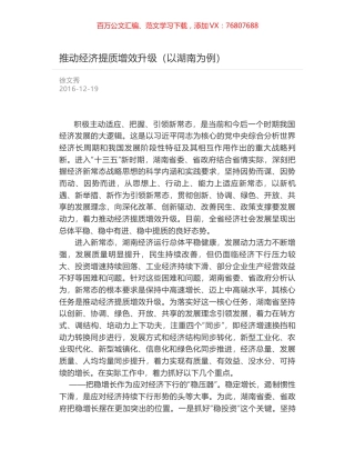 推动经济提质增效升级（以湖南为例）.docx