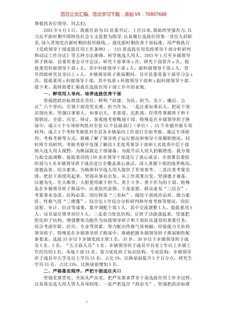 县委书记履行干部选拔任用工作职责情况报告.docx