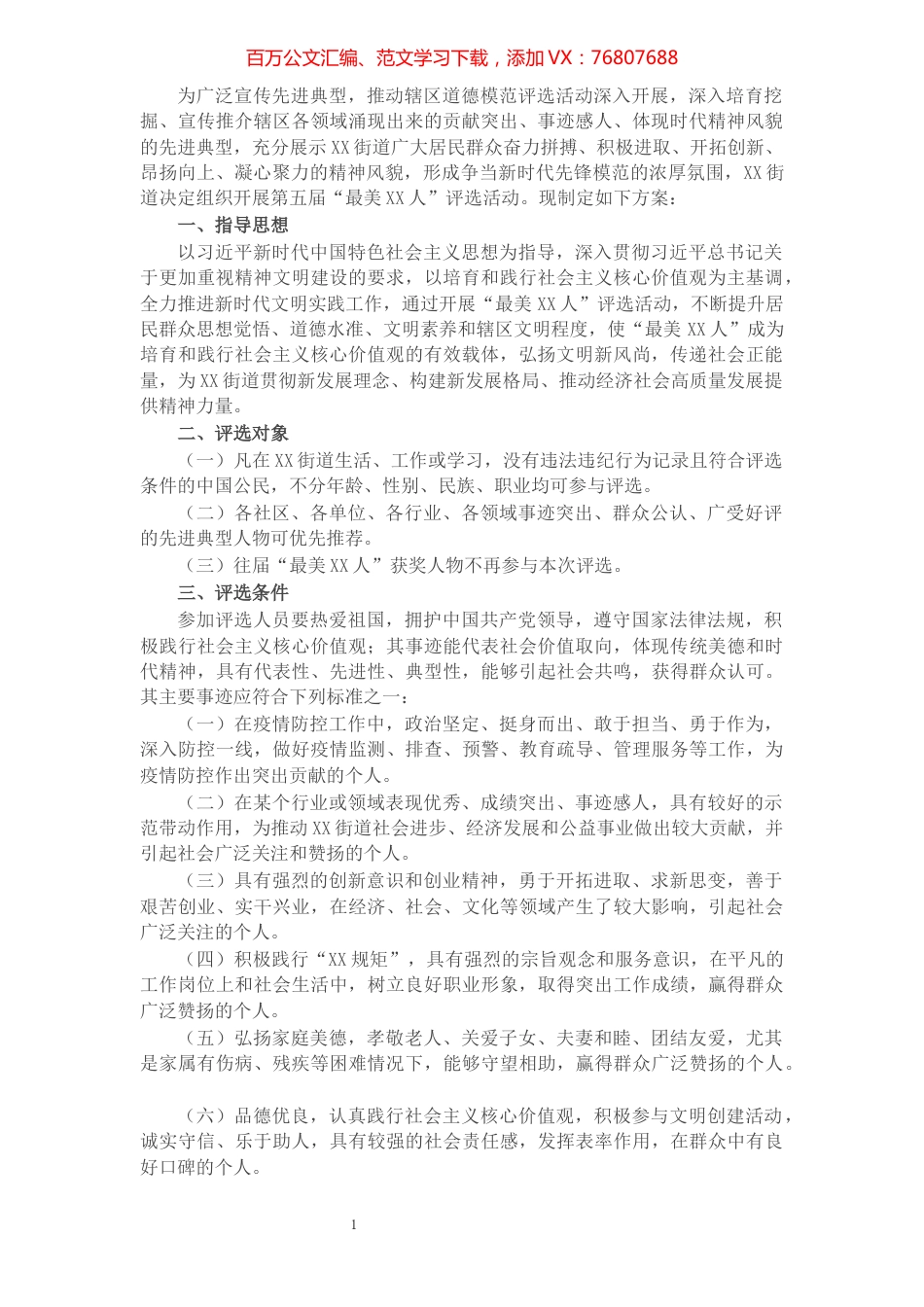 街道第五届“最美X人”评选活动实施方案.docx_第1页