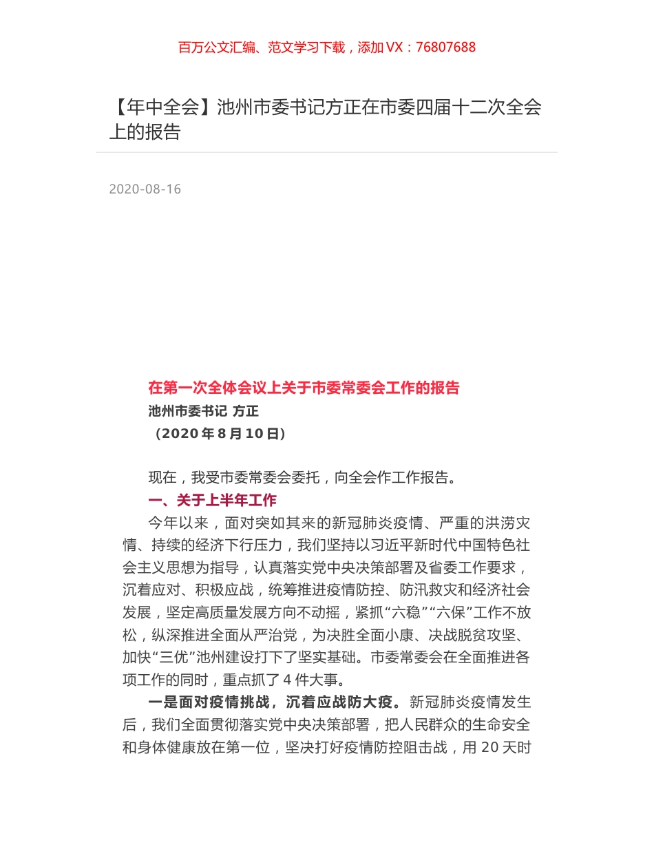 池州市委书记方正在市委四届十二次全会上的报告.docx_第1页