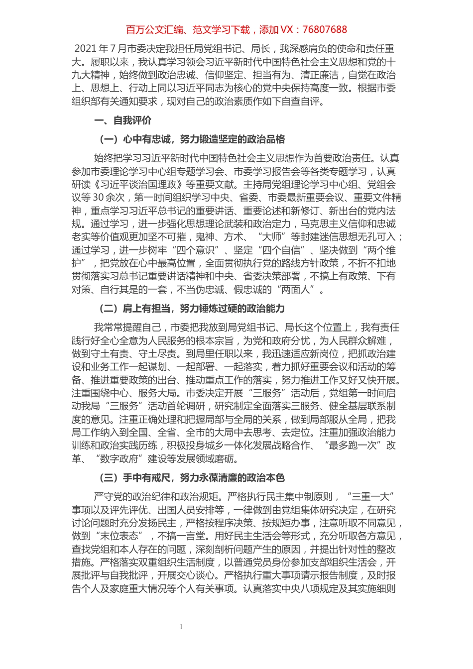 “一把手”政治素质自查自评材料.docx_第1页