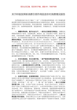 关于积极发挥新消费引领作用促进农村消费情况报告.docx