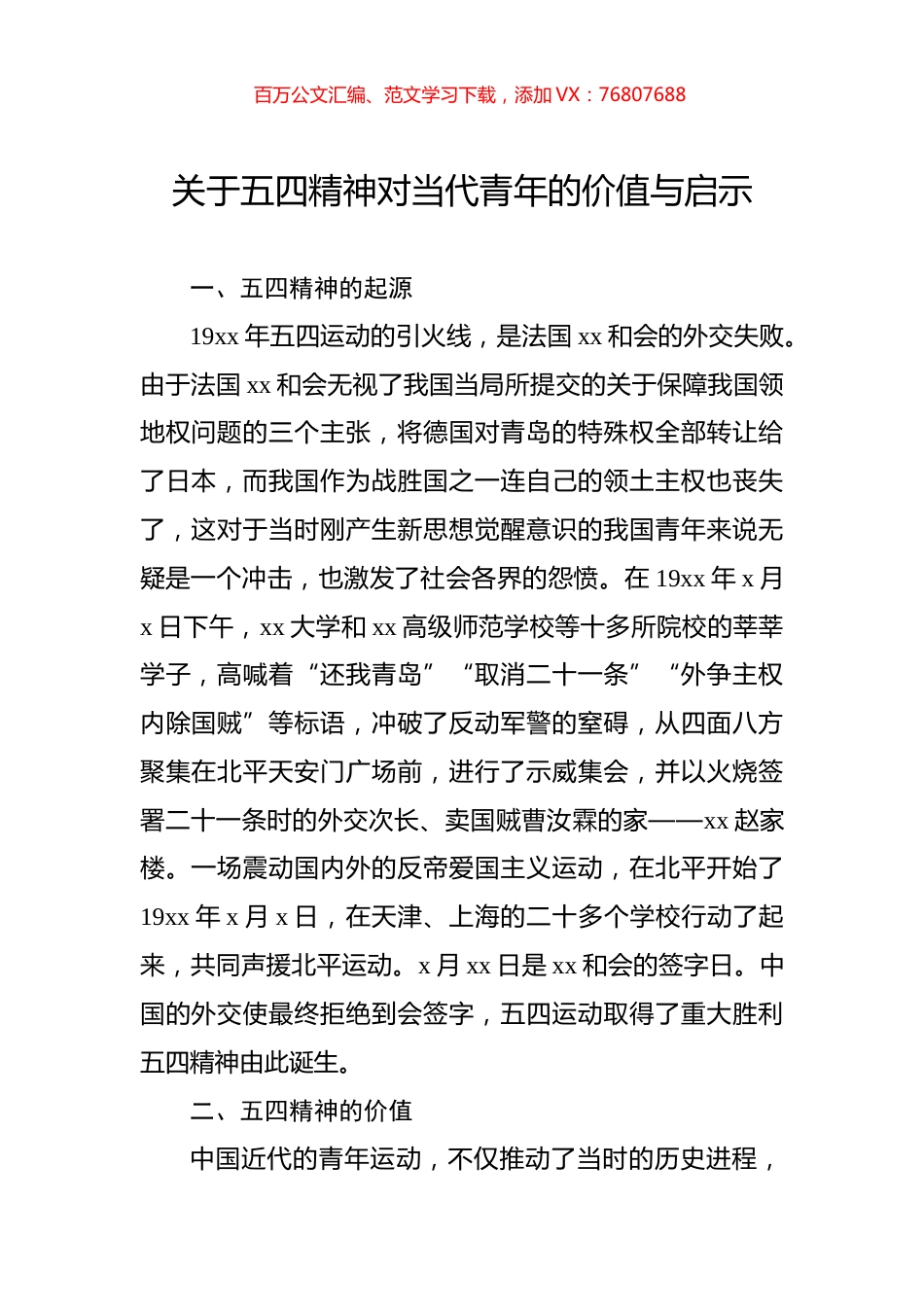 关于五四精神对当代青年的价值与启示.docx_第1页