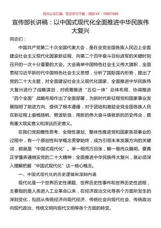 宣传部长讲稿：以中国式现代化全面推进中华民族伟大复兴.docx